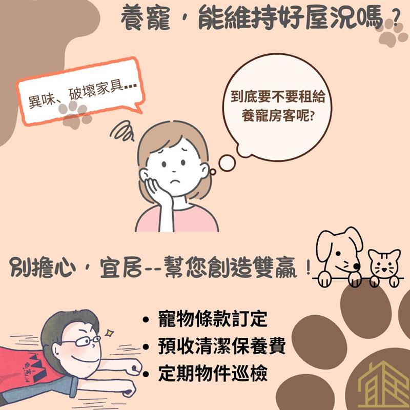 🐱養寵租屋族必看！如何讓房東從「Say No」變成「好，租給你」？